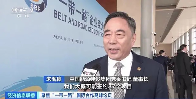 中国能源建设集团党委书记 董事长 宋海良:我们可能签约37个项目,合同额超过100亿美元,分布的国家和地区超过24个,这也创了历史新高。