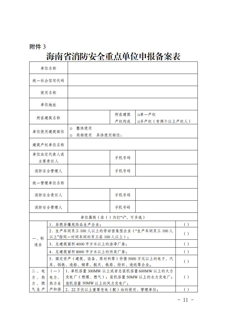 海南省消防安全重点单位申报备案表_00.jpg