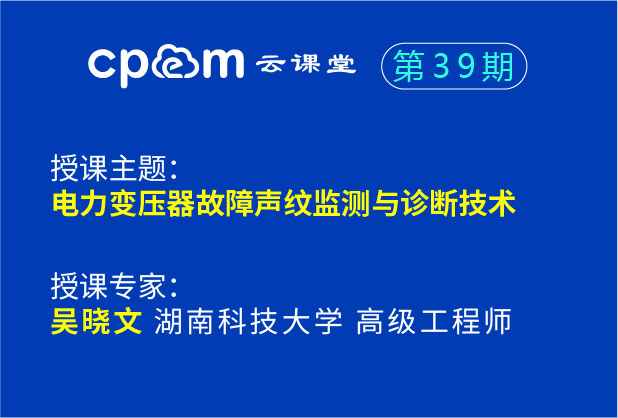电力变压器故障声纹监测与诊断技术--伟德平台首页登录39期
