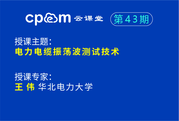 电力电缆振荡波测试技术--伟德平台首页登录43期