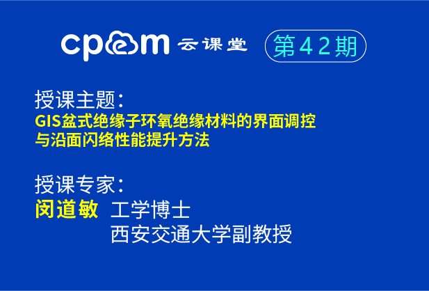 GIS盆式绝缘子环氧绝缘材料的界面调控与沿面闪络性能提升方法--伟德平台首页登录42期