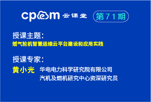 燃气轮机智慧运维云平台建设和应用实践——伟德平台首页登录71期