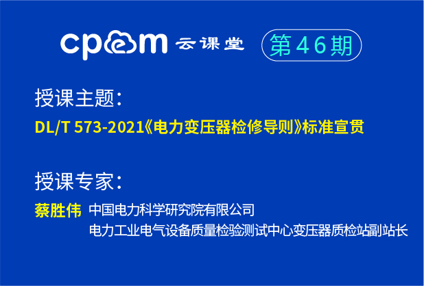 DLT 573-2021 《电力变压器检修导则》标准宣贯--伟德平台首页登录46期