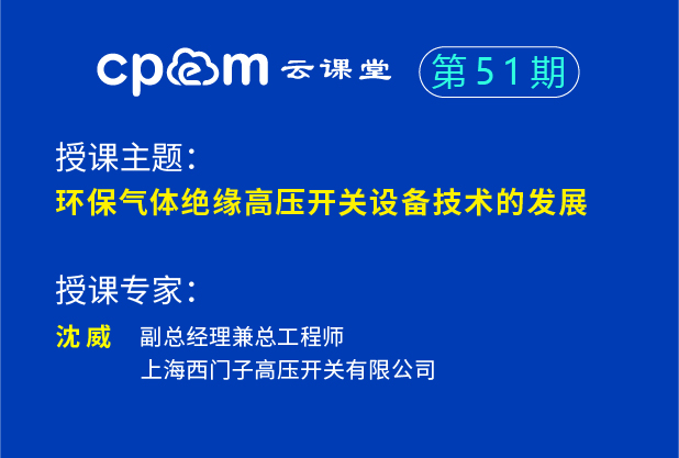 环保气体绝缘高压开关设备技术的发展——伟德平台首页登录51期