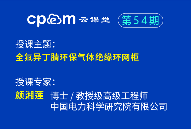 全氟异丁腈环保气体绝缘环网柜——伟德平台首页登录54期（下）