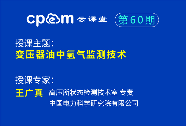 中国电科院：变压器油中氢气监测技术——伟德平台首页登录60期