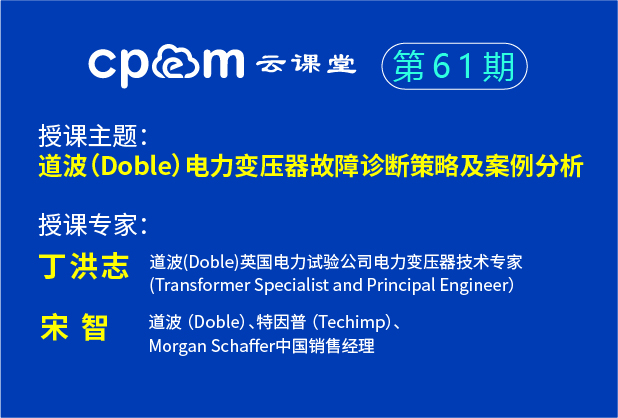 道波（Doble）电力变压器故障诊断策略及案例分析——伟德平台首页登录61期（下）
