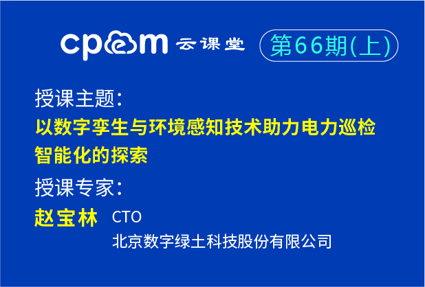 以数字孪生与环境感知技术助力电力巡检智能化的探索——伟德平台首页登录66期（上）