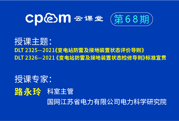 标准宣贯：《变电站防雷及接地装置状态评价导则》、《变电站防雷及接地装置状态检修导则》——伟德平台首页登录68期（上）