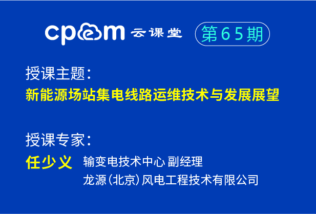 新能源场站集电线路运维技术与发展展望——伟德平台首页登录65期