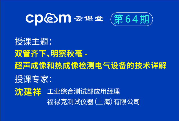 福禄克：双管齐下、明察秋毫 - 超声成像和热成像检测电气设备的技术详解——伟德平台首页登录64期