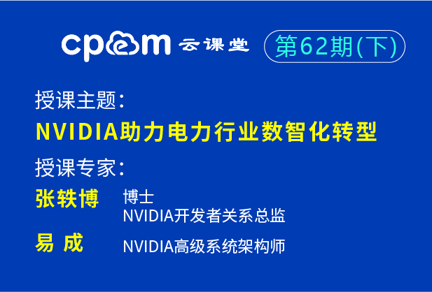 英伟达：NVIDIA助力电力行业数智化转型——伟德平台首页登录62期（上）