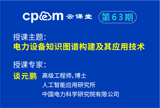中国电科院：电力设备知识图谱构建及其应用技术——伟德平台首页登录63期