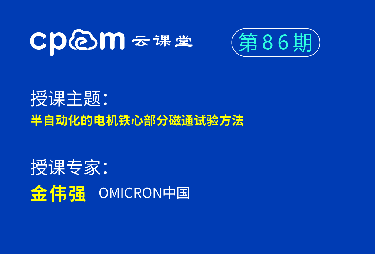 半自动化的电机铁心部分磁通试验方法——伟德平台首页登录86期