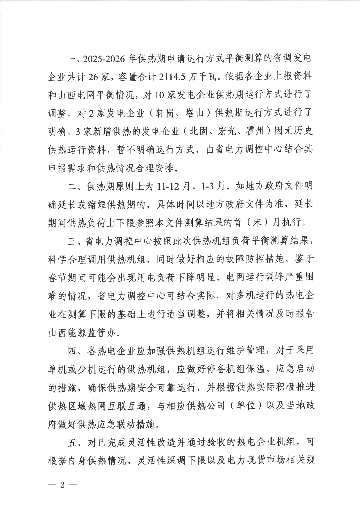 101513433584_0山西省调供热机组运行方式平衡测算结果2025-2026》的通知晋监能市场〔2025〕191号_2.jpg