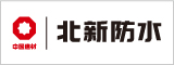 北新防水