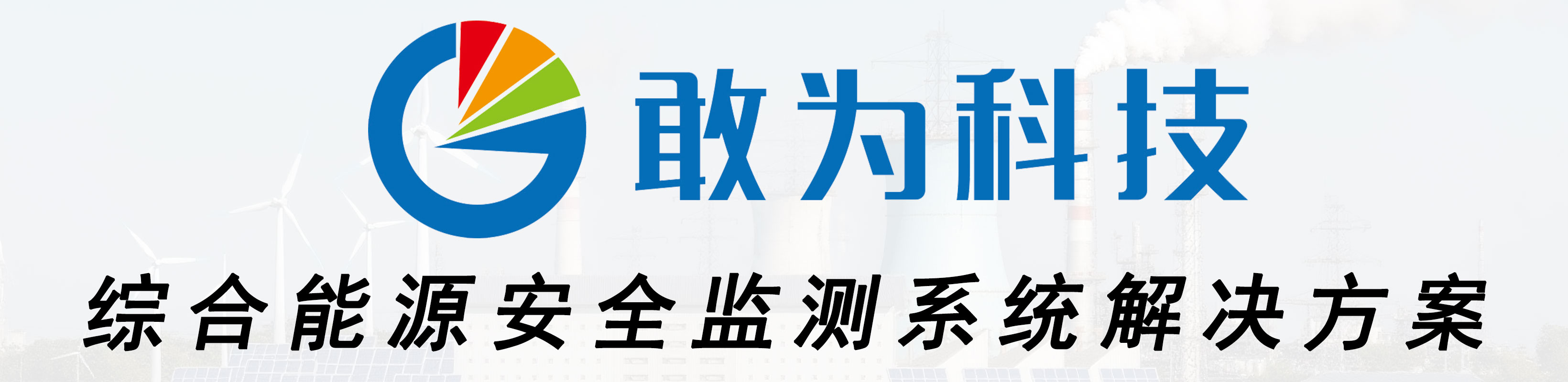 敢为科技