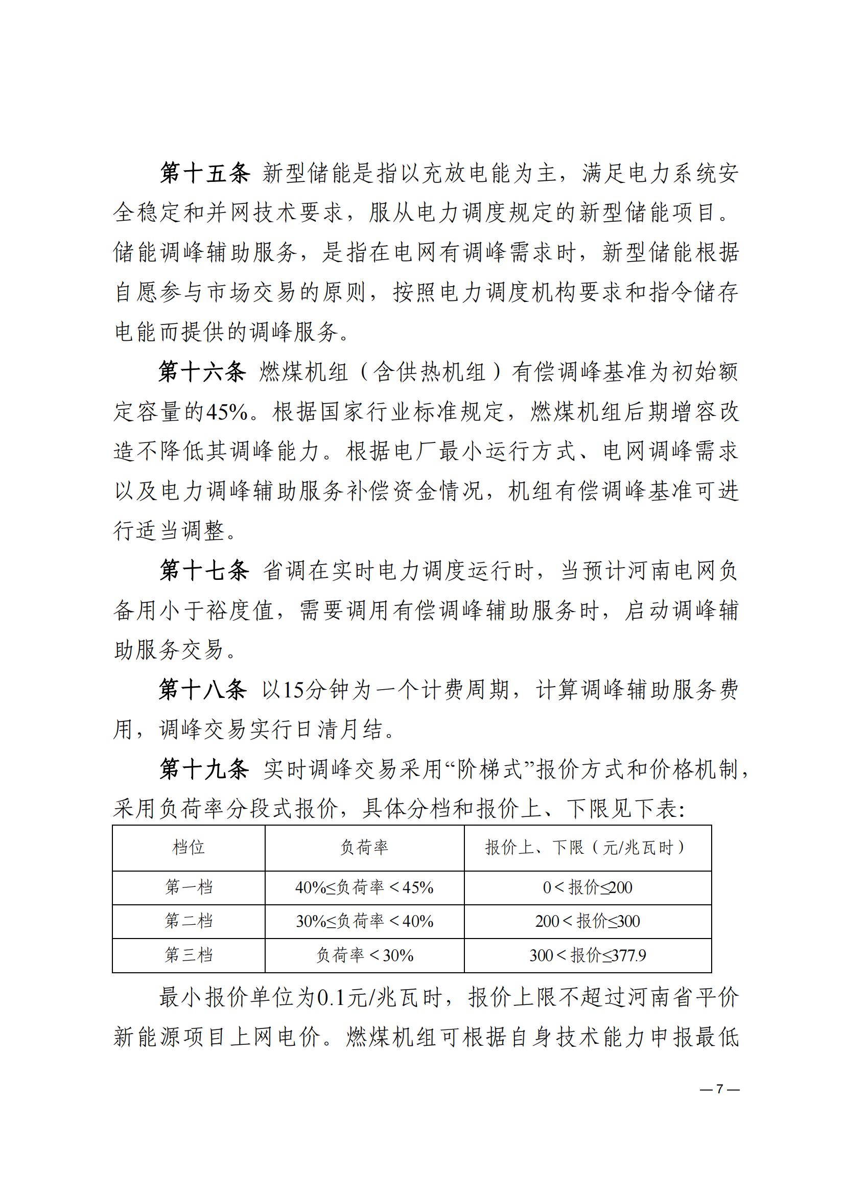 《河南电力辅助服务市场交易细则》_07.jpg
