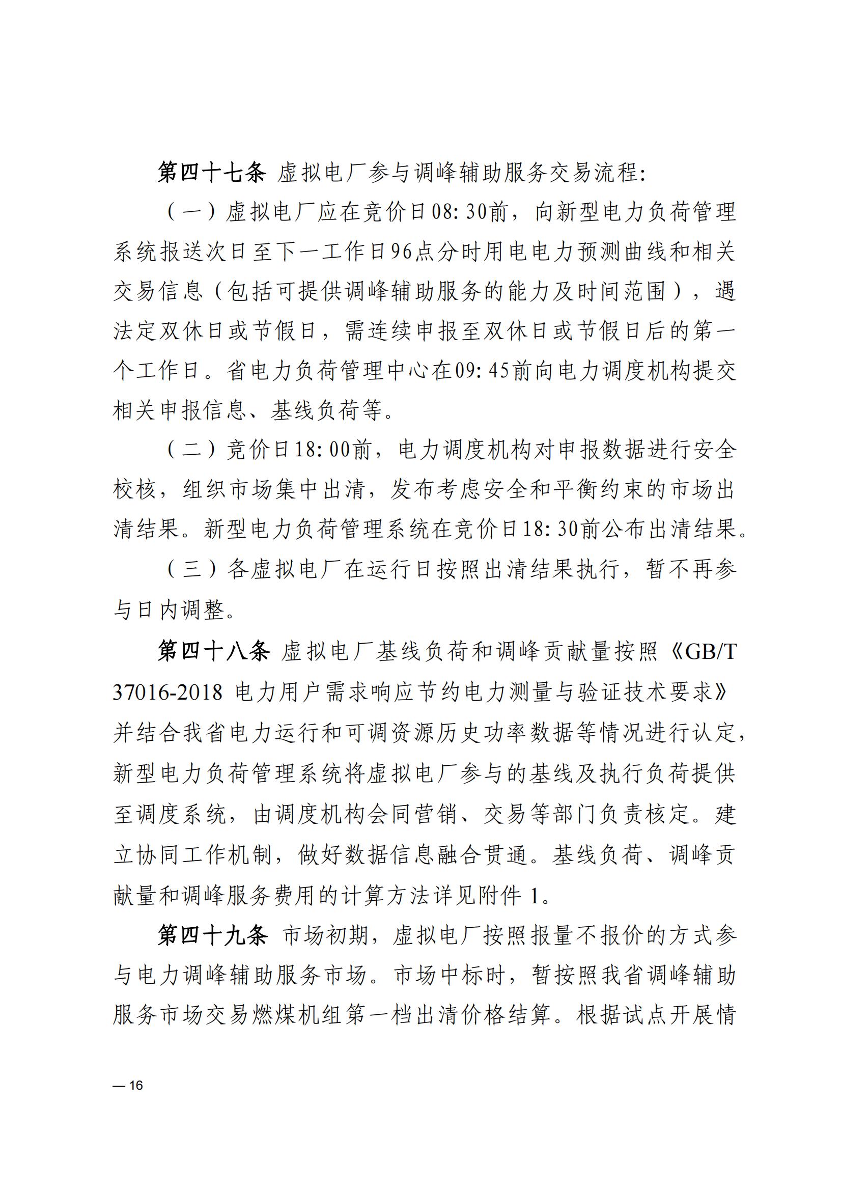 《河南电力辅助服务市场交易细则》_16.jpg