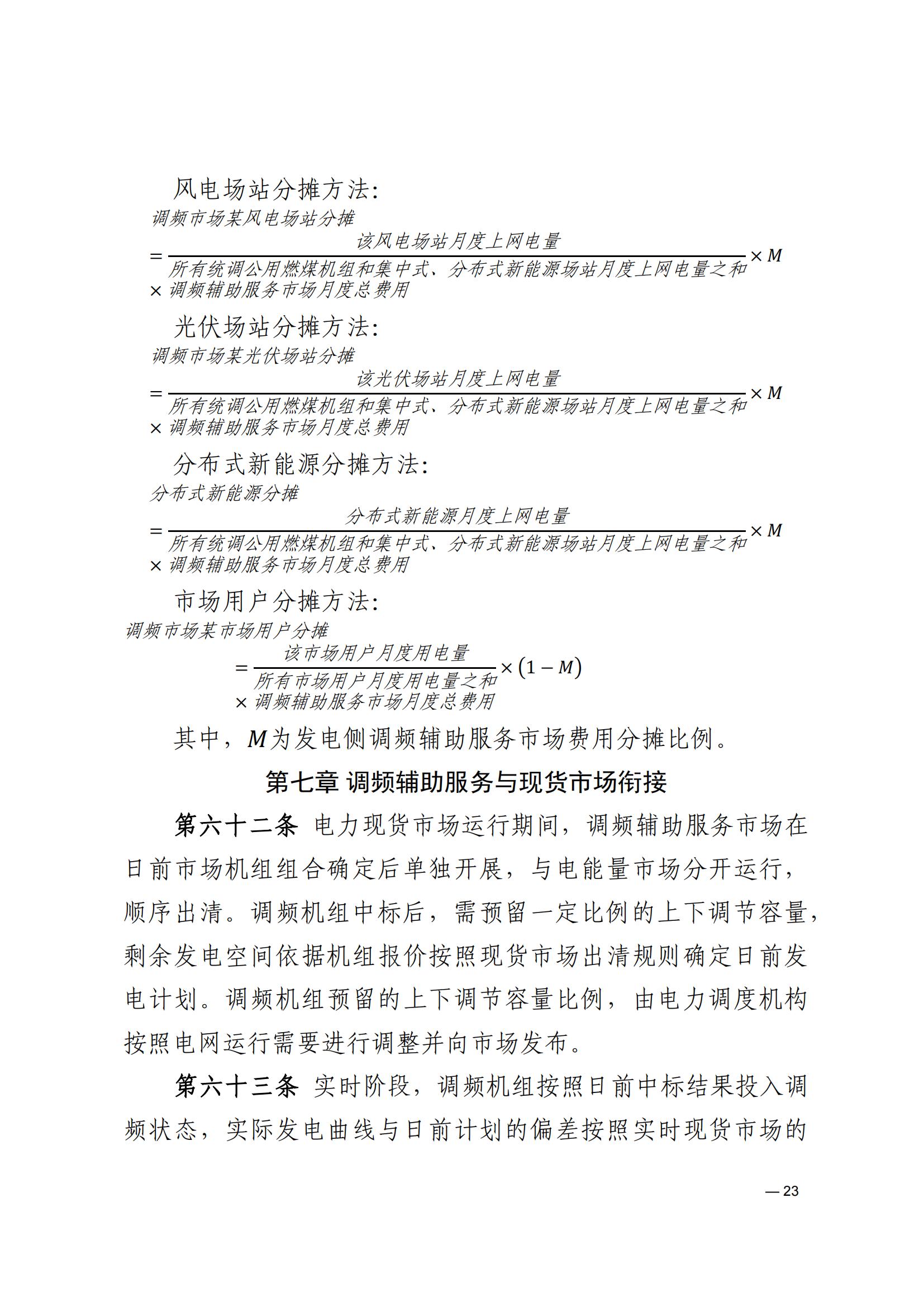 《河南电力辅助服务市场交易细则》_23.jpg