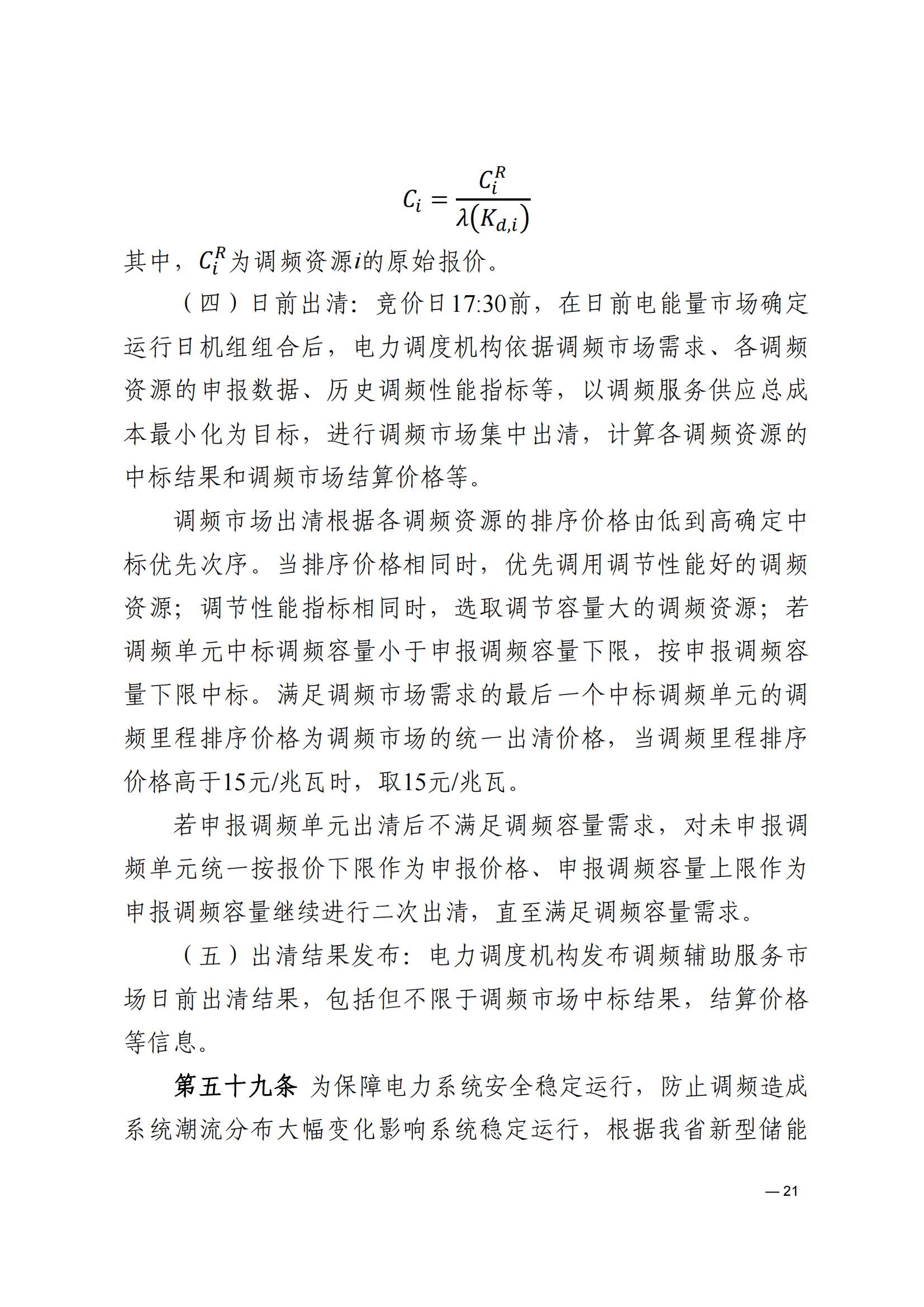 《河南电力辅助服务市场交易细则》_21.jpg