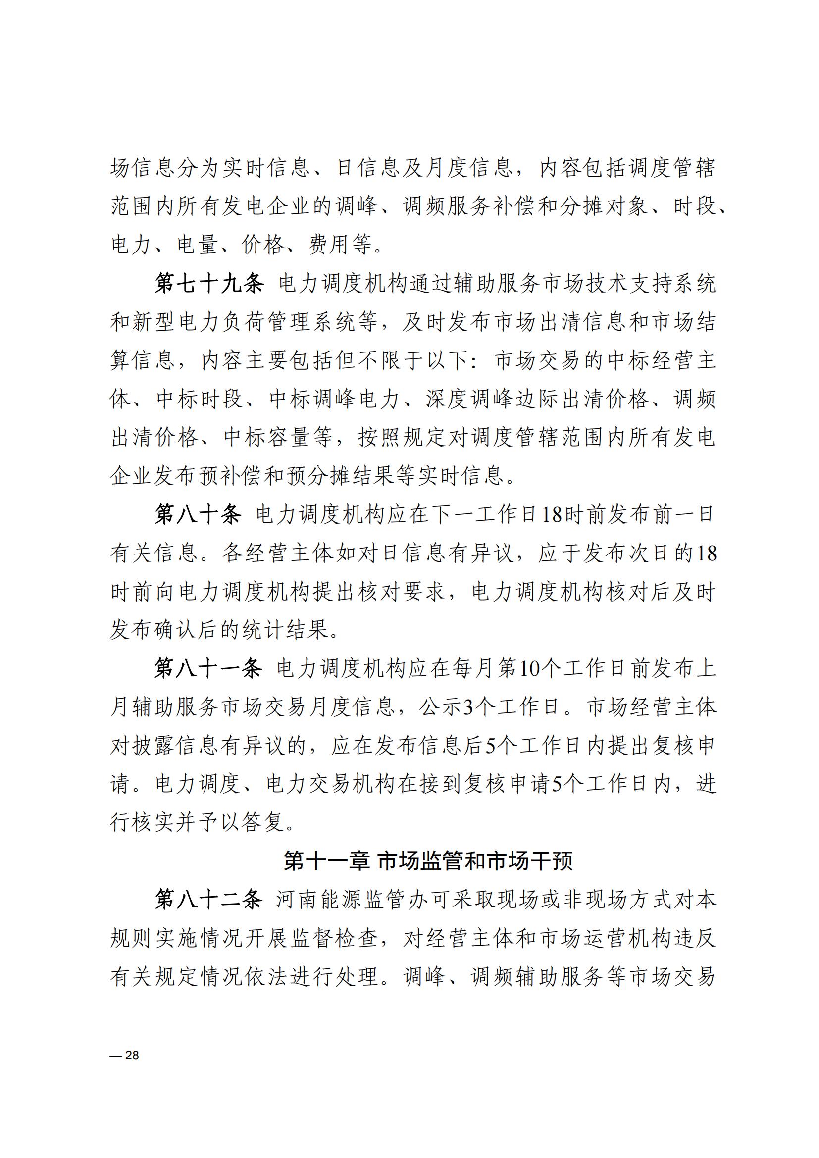《河南电力辅助服务市场交易细则》_28.jpg