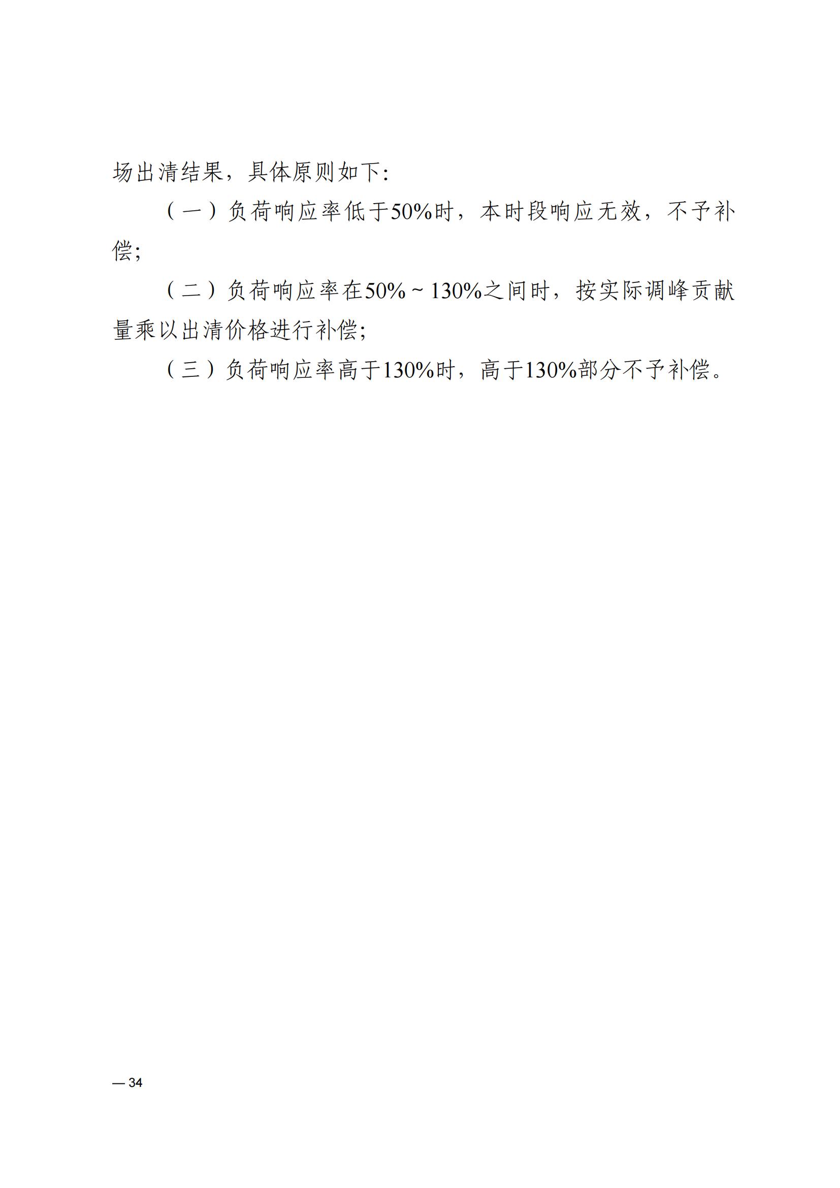 《河南电力辅助服务市场交易细则》_34.jpg