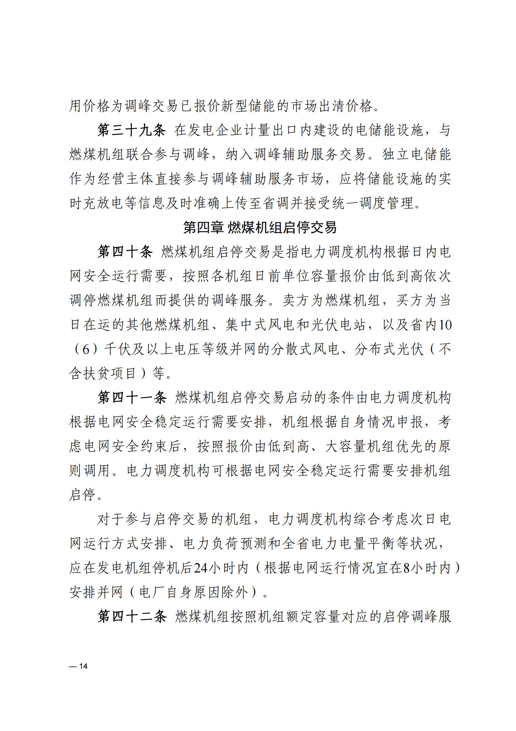 《河南电力辅助服务市场交易细则》_14.jpg