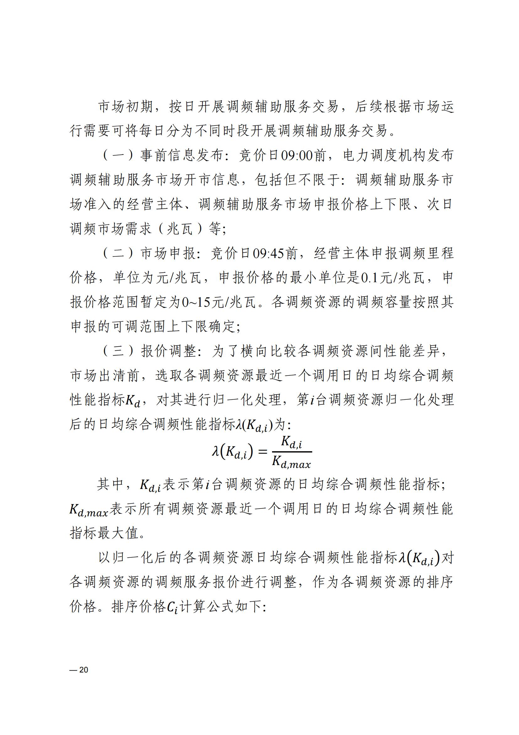 《河南电力辅助服务市场交易细则》_20.jpg