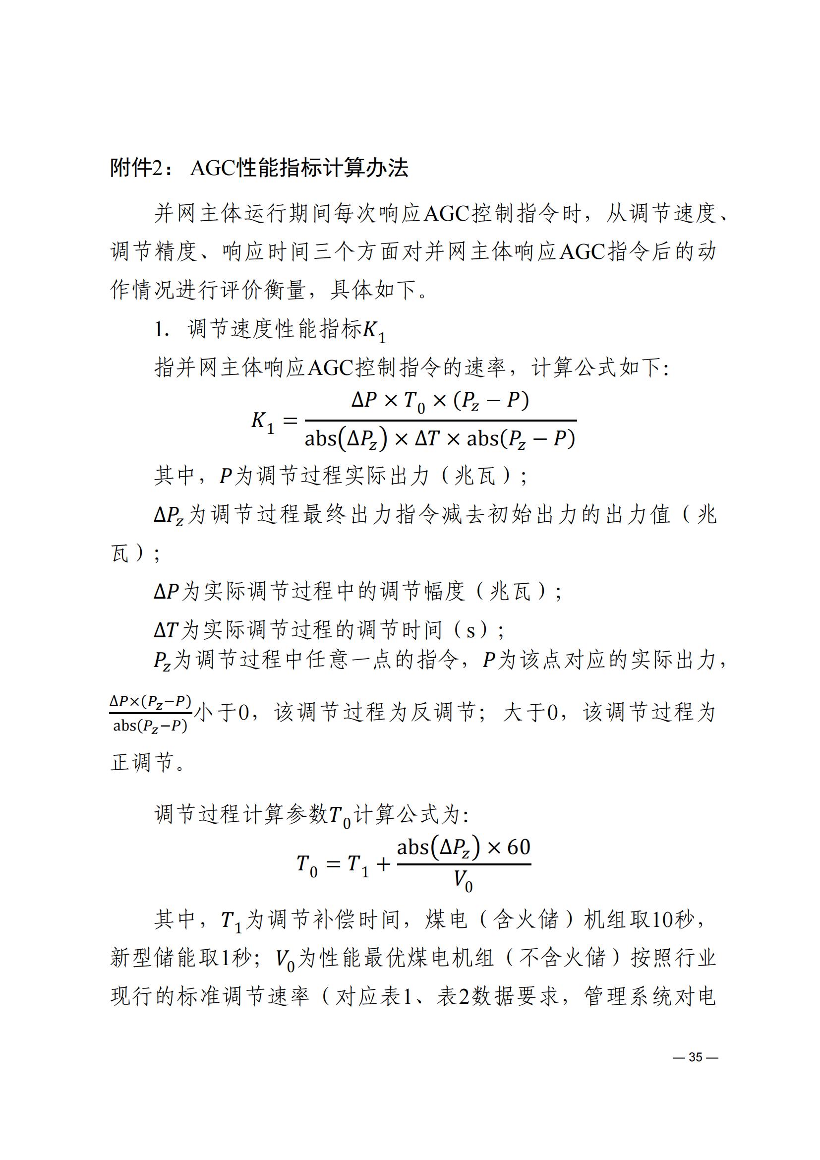 《河南电力辅助服务市场交易细则》_35.jpg
