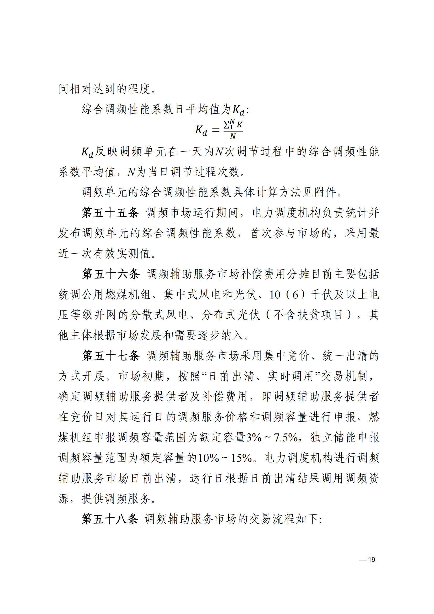 《河南电力辅助服务市场交易细则》_19.jpg