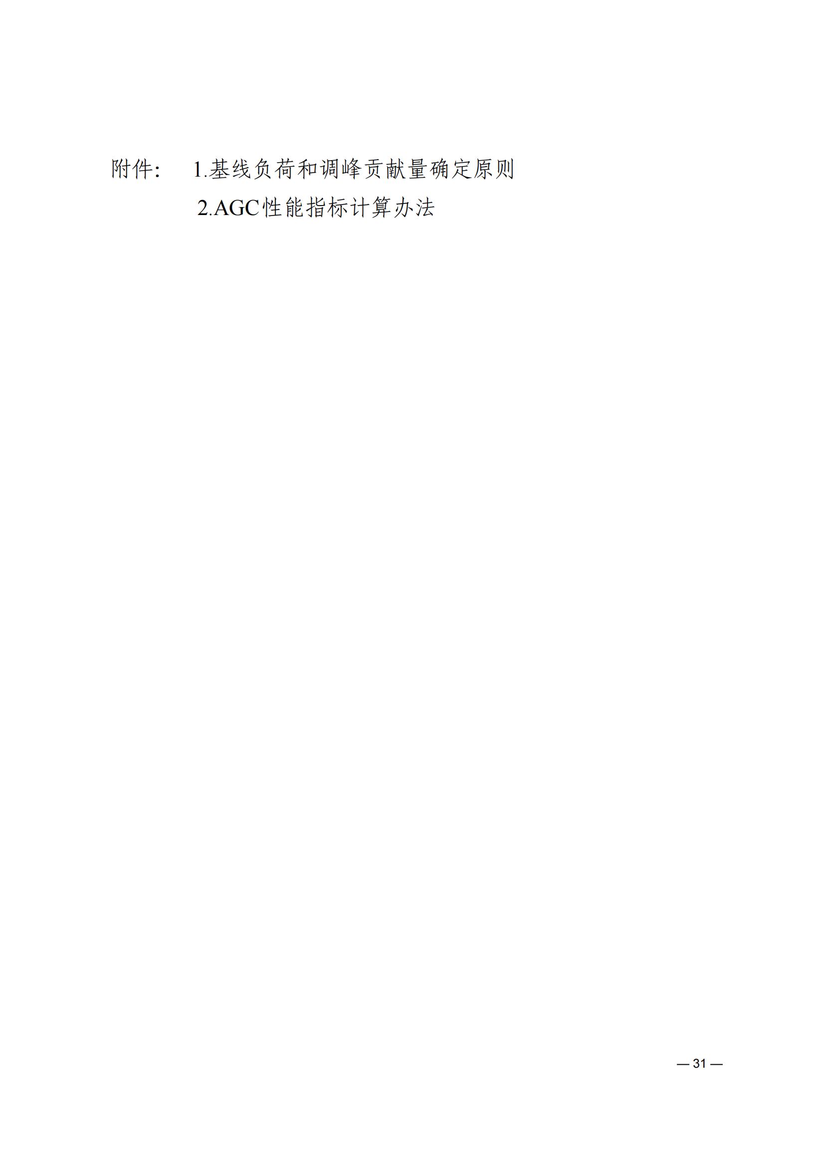 《河南电力辅助服务市场交易细则》_31.jpg