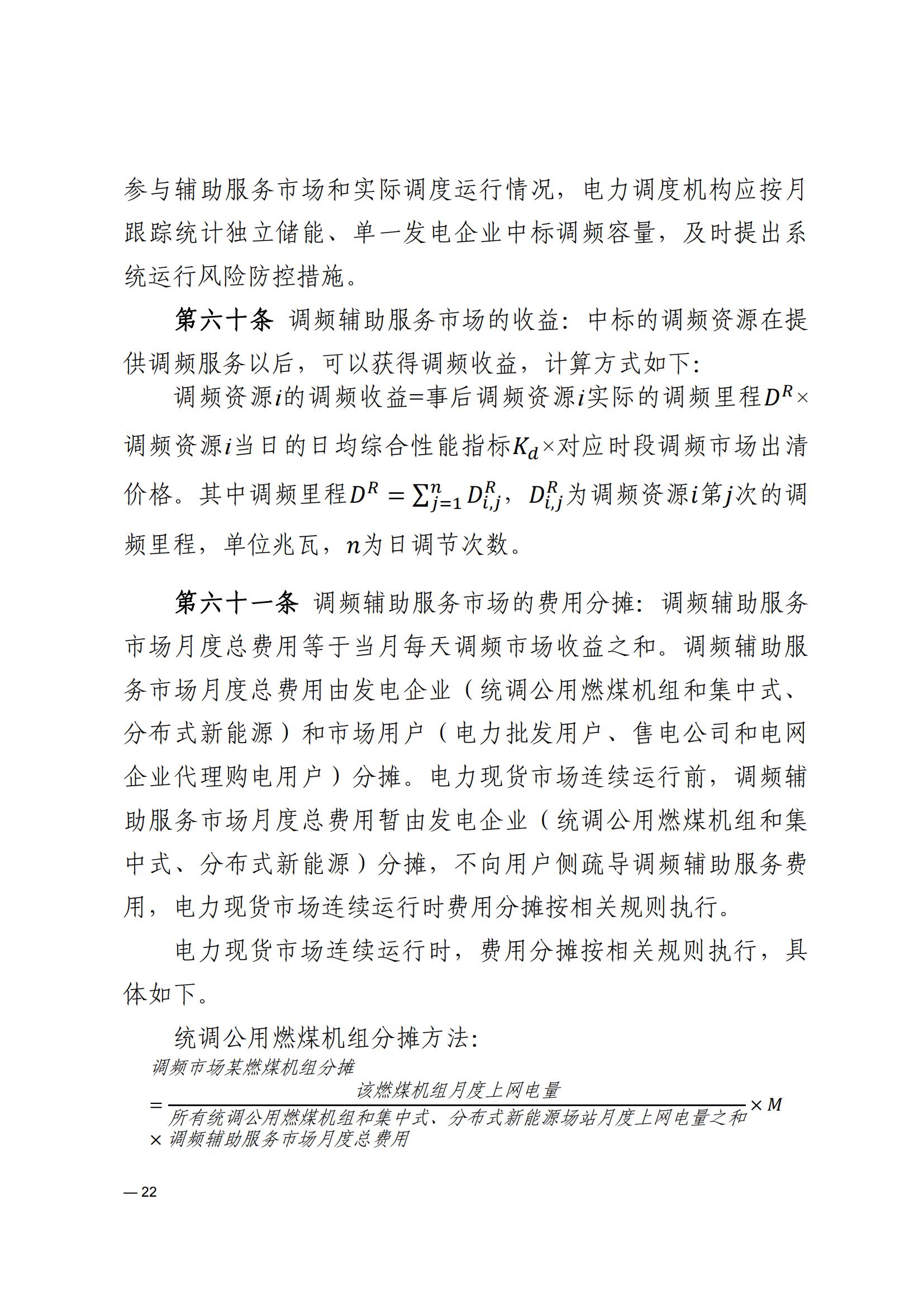 《河南电力辅助服务市场交易细则》_22.jpg