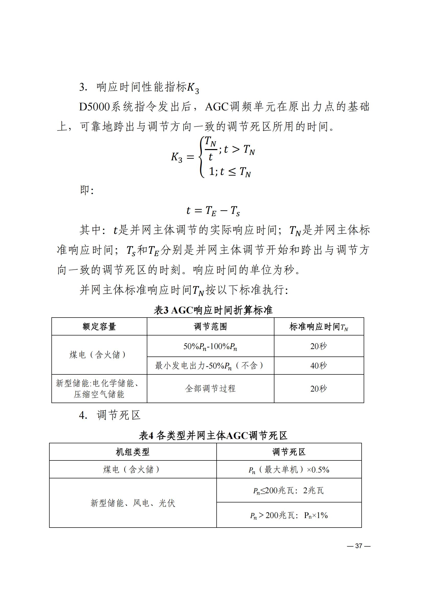 《河南电力辅助服务市场交易细则》_37.jpg