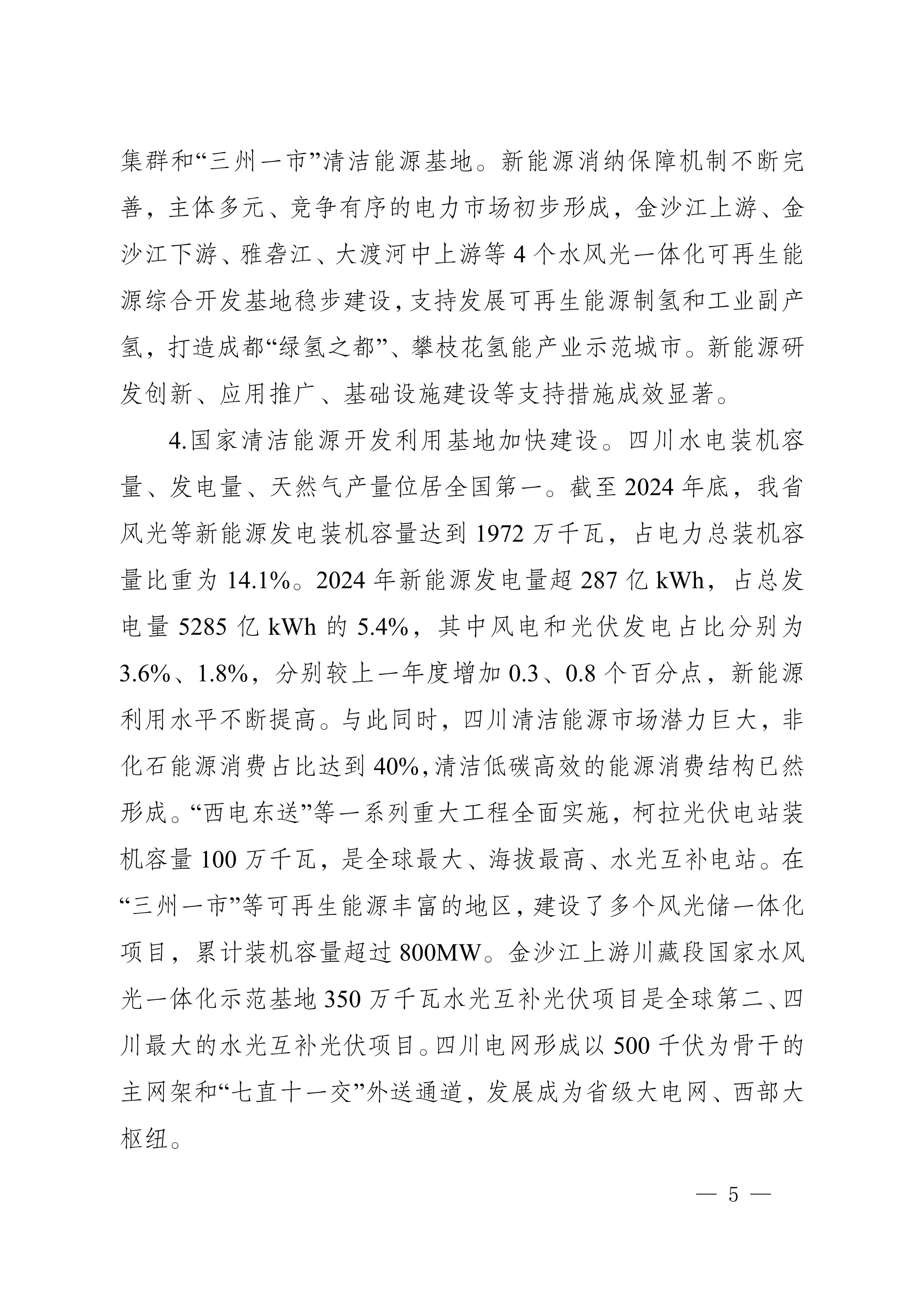 四川省新能源产业链建圈强链发展规划（2025—2027年）_8.jpg