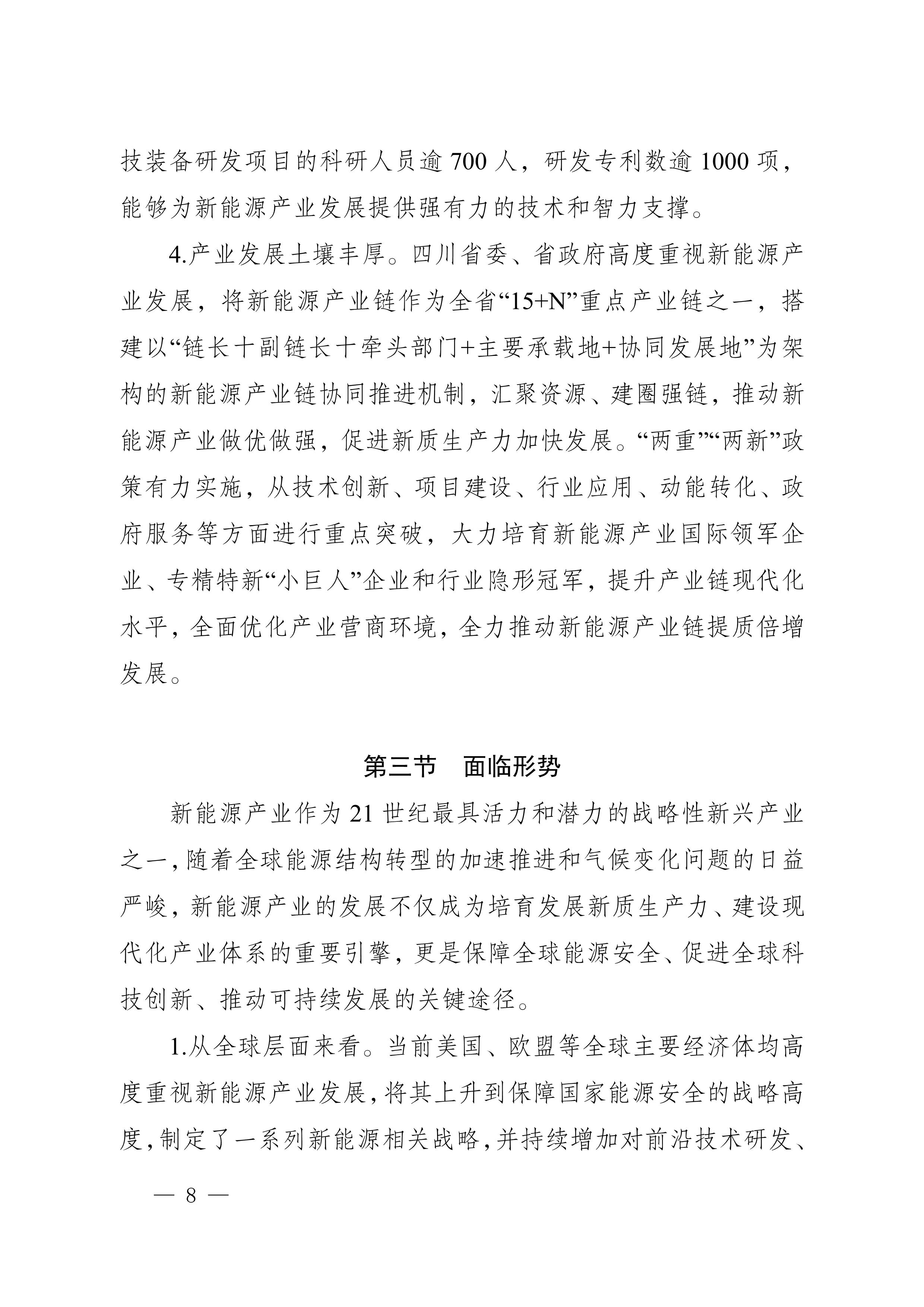 四川省新能源产业链建圈强链发展规划（2025—2027年）_11.jpg