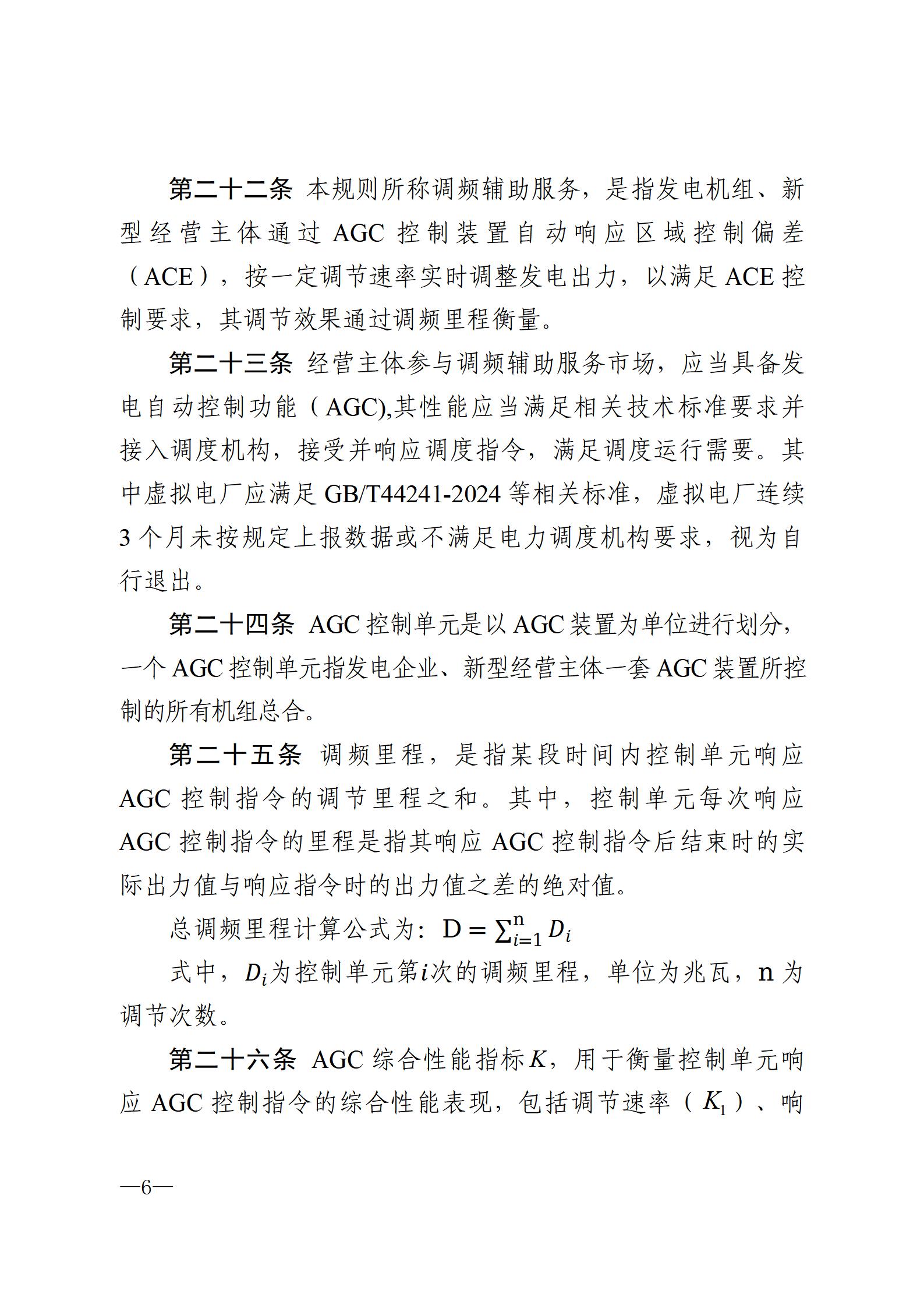 甘肃省电力辅助服务市场运营规则(征求意见稿)_06.jpg