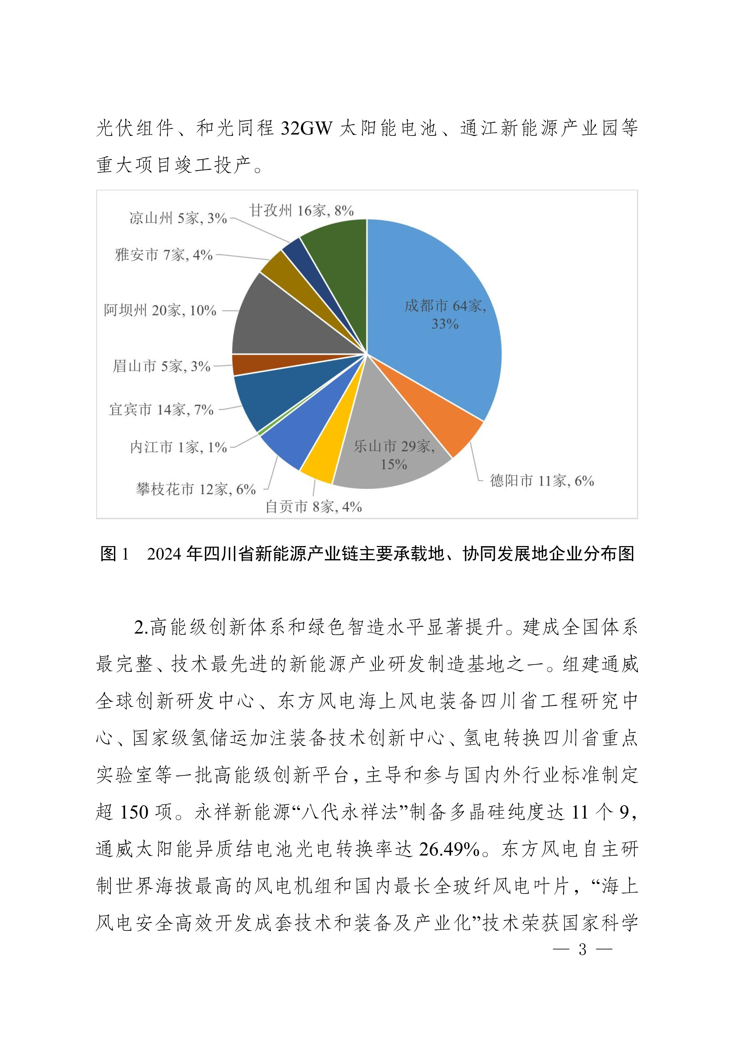 四川省新能源产业链建圈强链发展规划（2025—2027年）_6.jpg