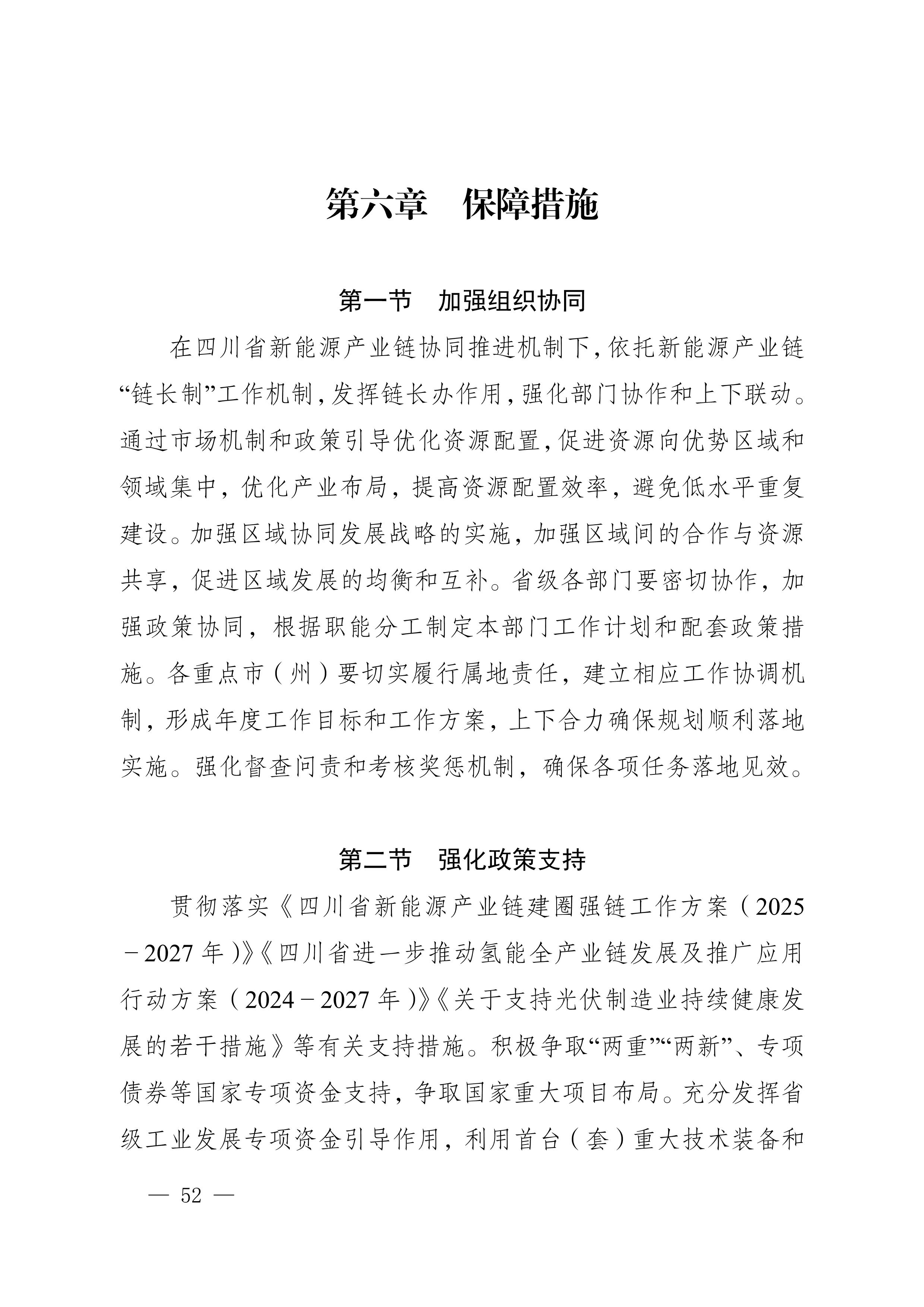 四川省新能源产业链建圈强链发展规划（2025—2027年）_55.jpg
