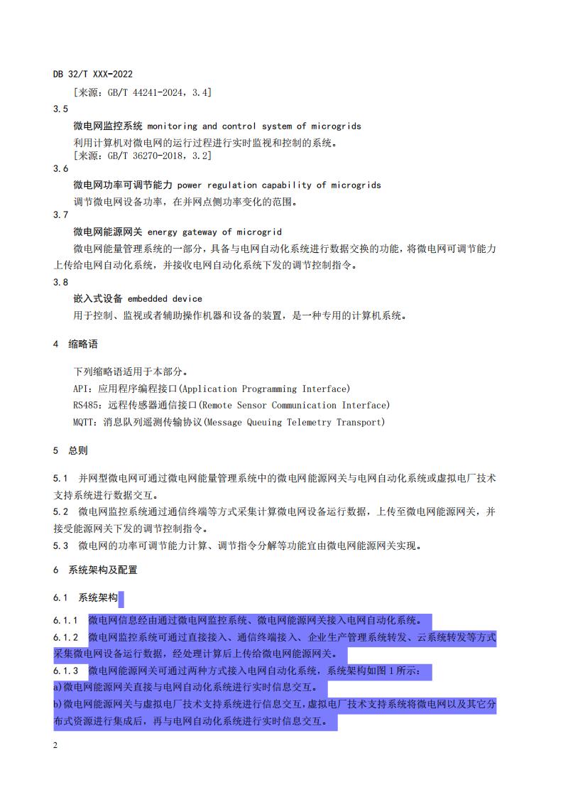 《负荷侧微电网接入电网技术规范（征求意见稿）》_06.jpg