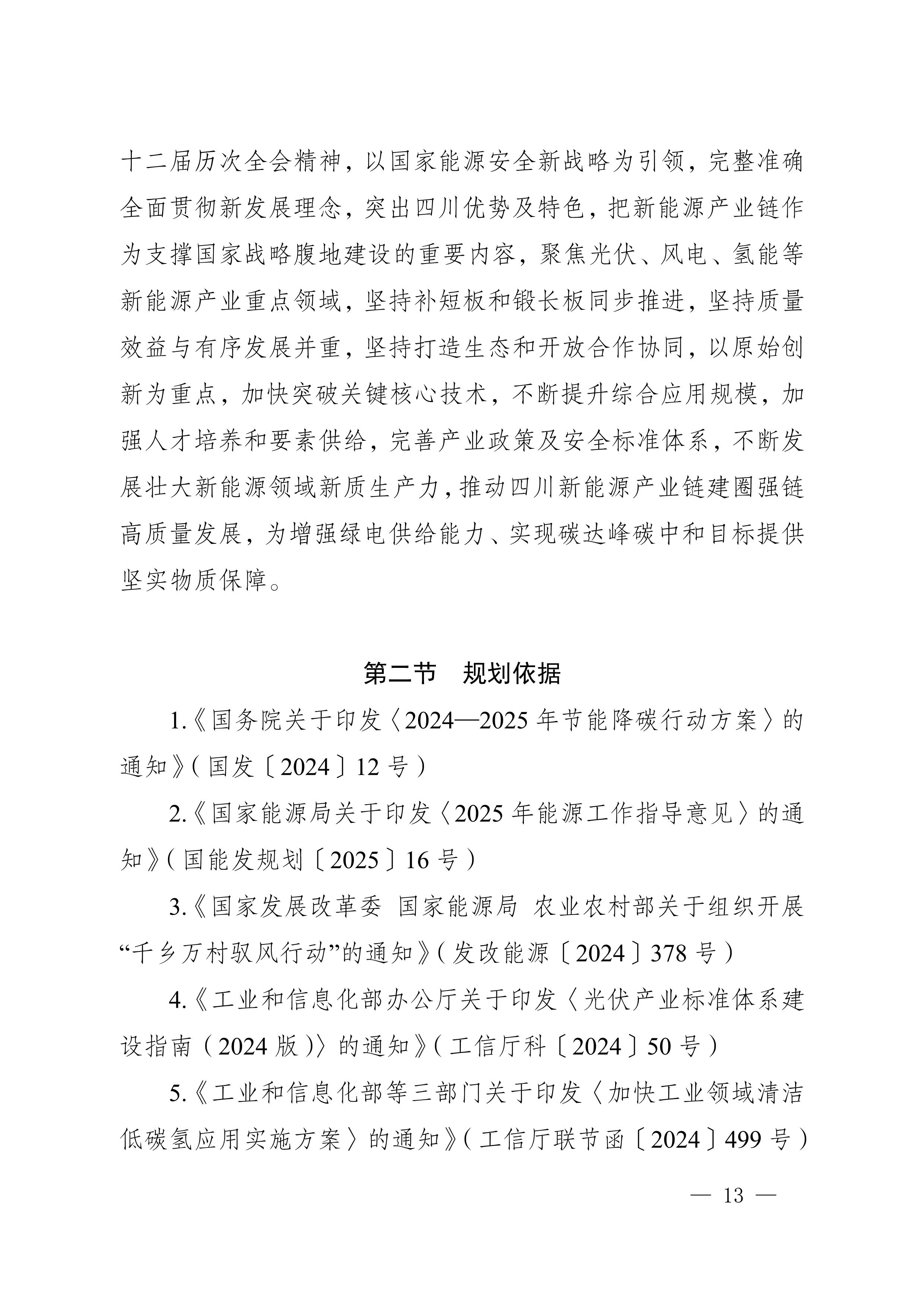 四川省新能源产业链建圈强链发展规划（2025—2027年）_16.jpg