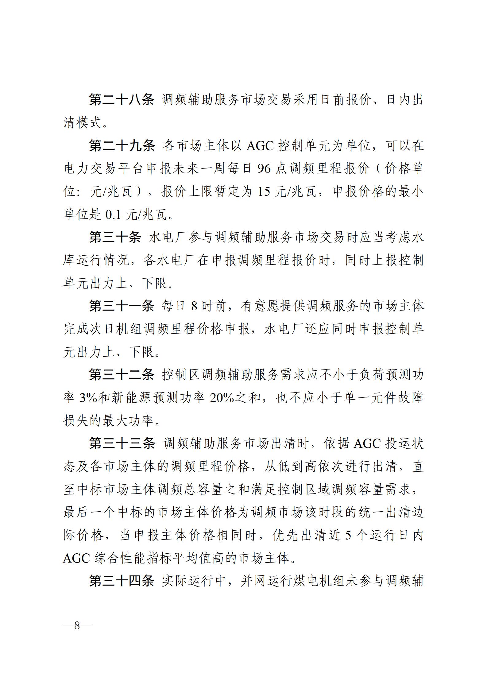甘肃省电力辅助服务市场运营规则(征求意见稿)_08.jpg