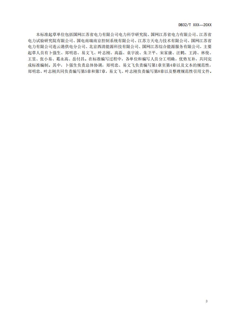 《负荷侧微电网接入电网技术规范（征求意见稿）》编制说明_07.jpg
