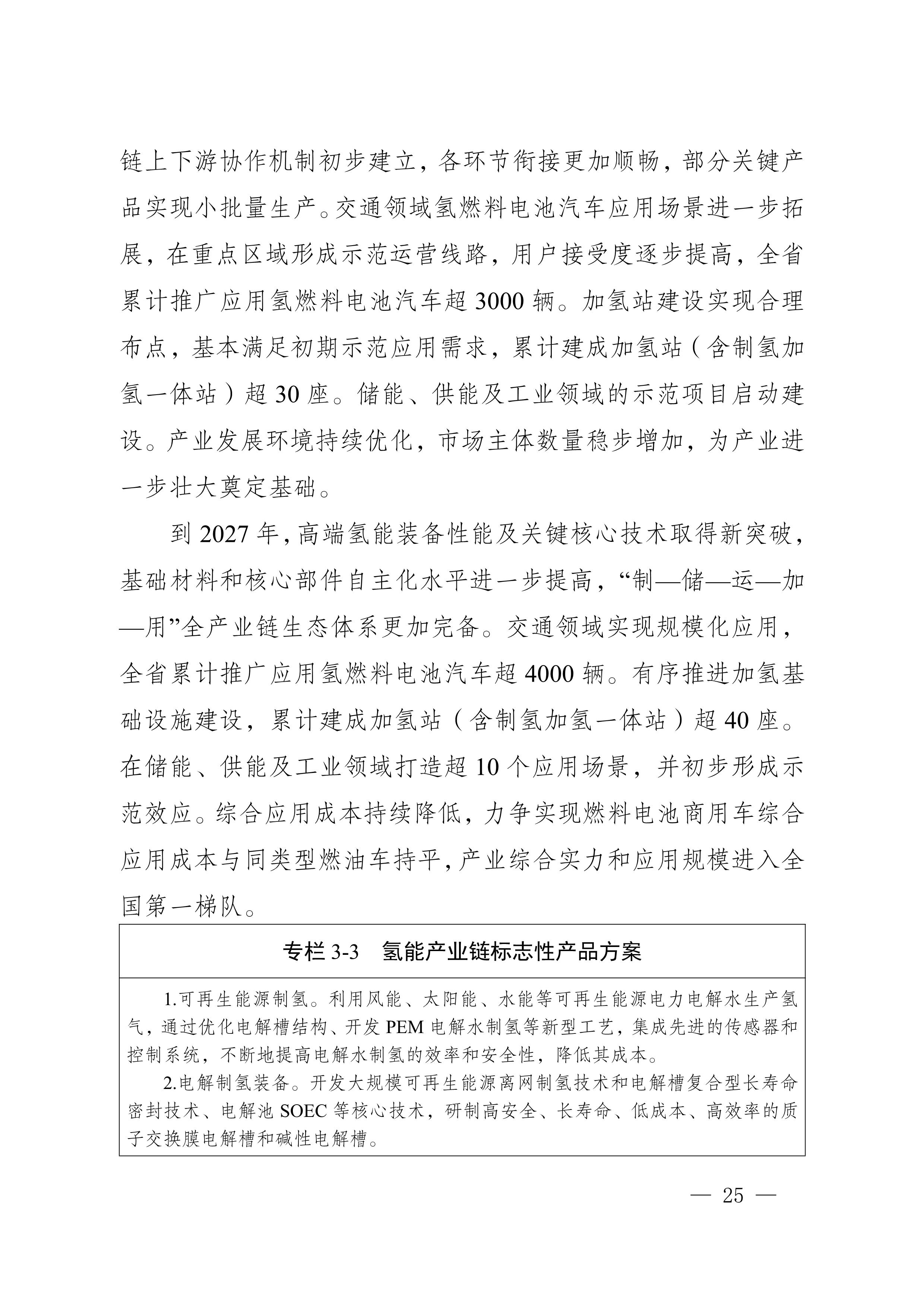 四川省新能源产业链建圈强链发展规划（2025—2027年）_28.jpg