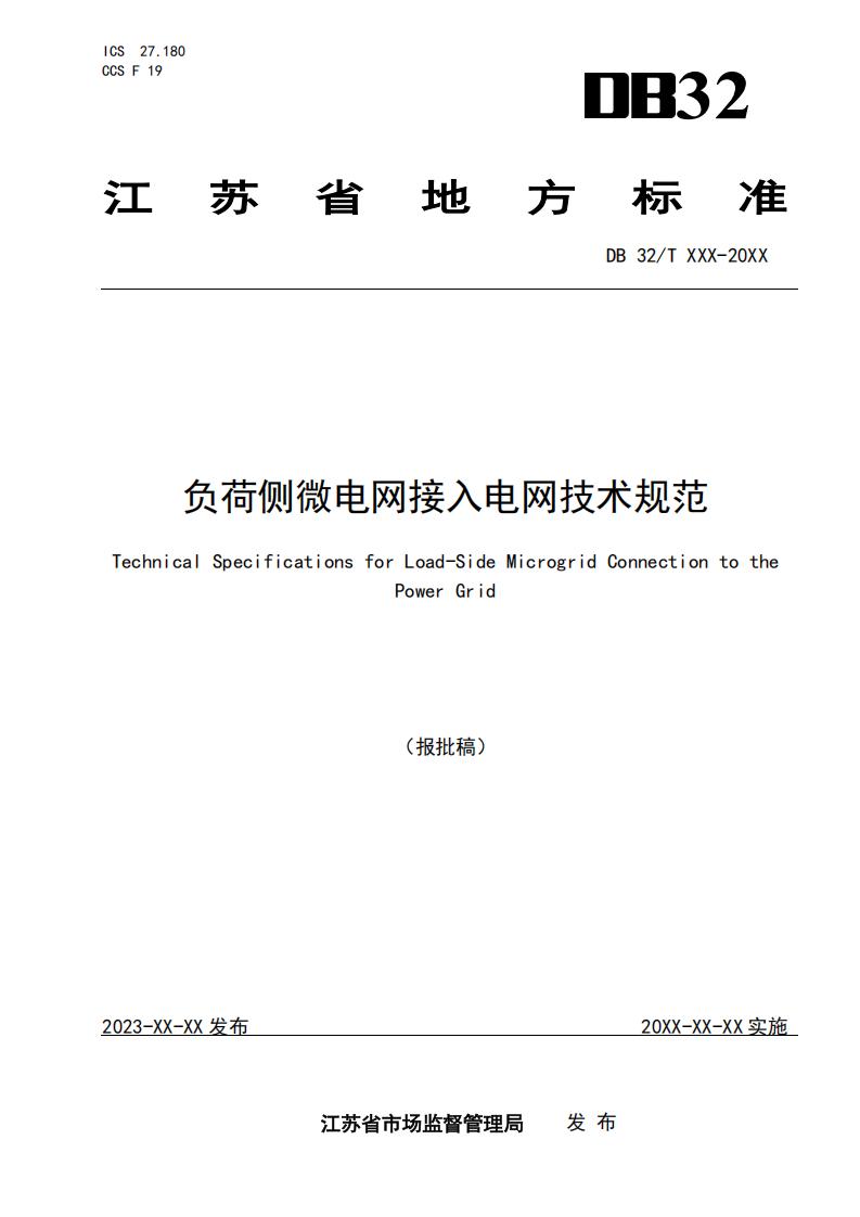 《负荷侧微电网接入电网技术规范（征求意见稿）》_01.jpg