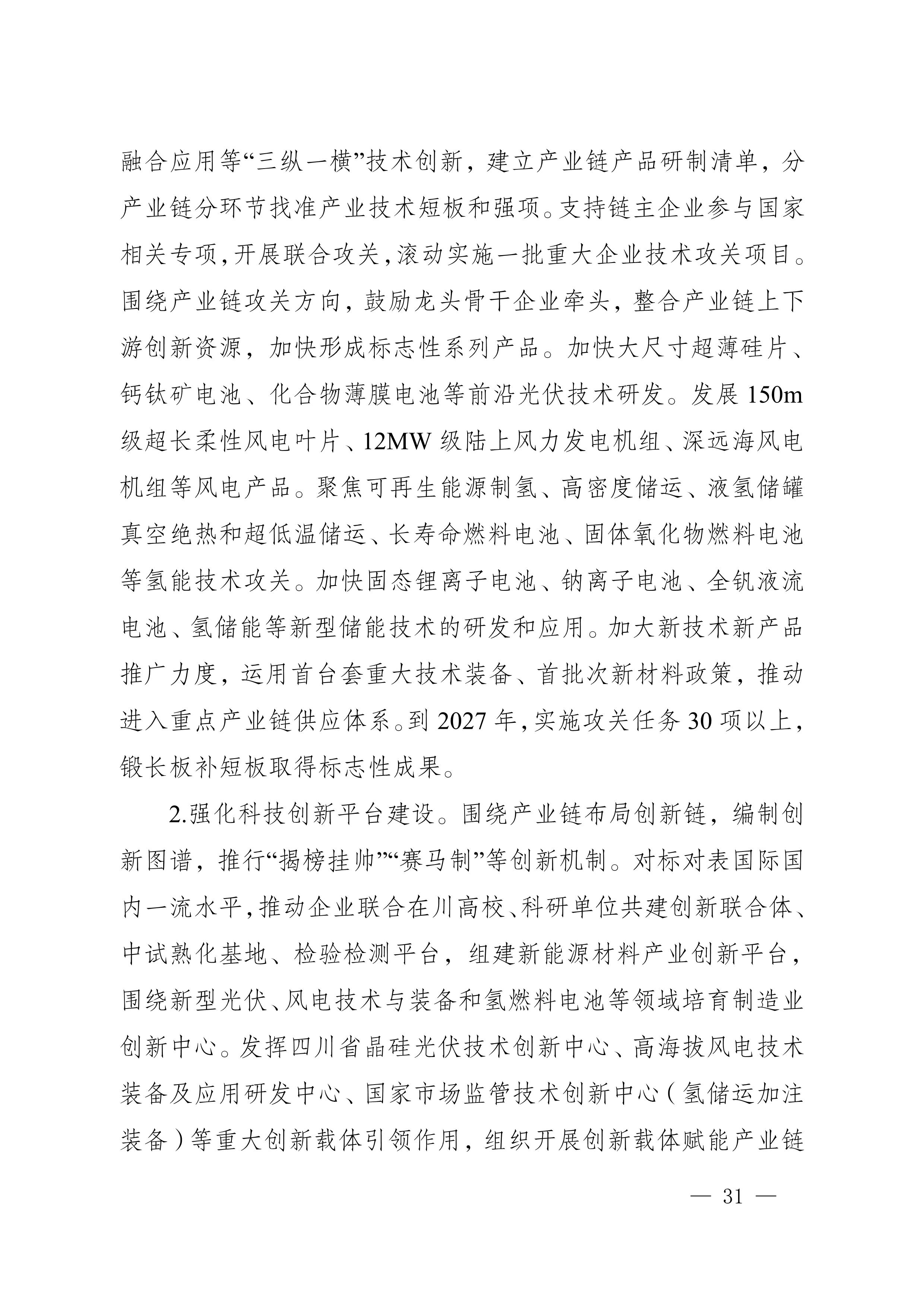 四川省新能源产业链建圈强链发展规划（2025—2027年）_34.jpg
