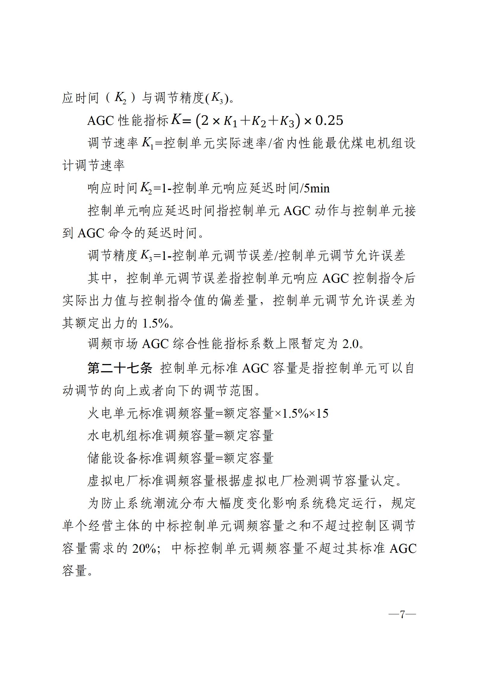 甘肃省电力辅助服务市场运营规则(征求意见稿)_07.jpg