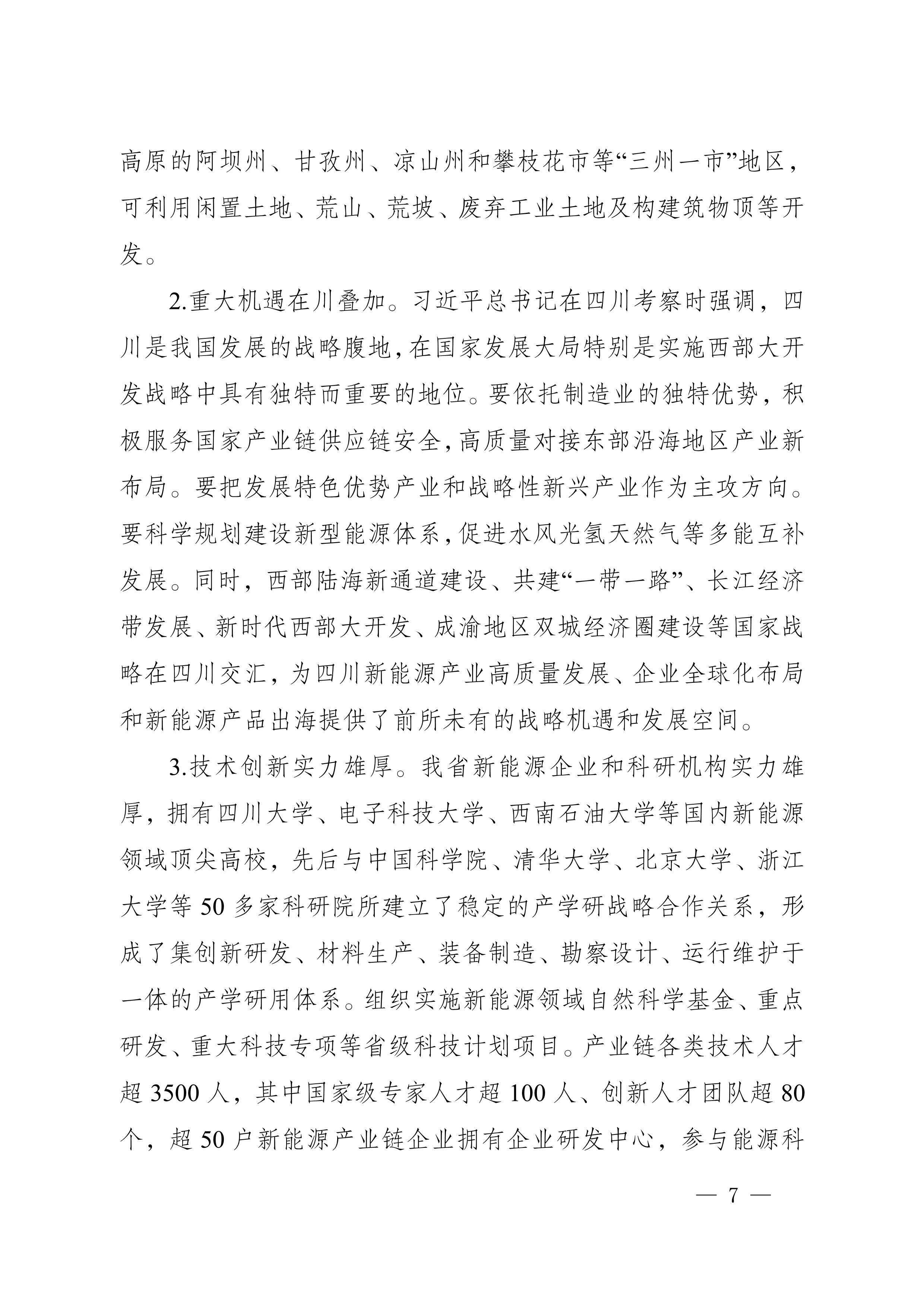 四川省新能源产业链建圈强链发展规划（2025—2027年）_10.jpg