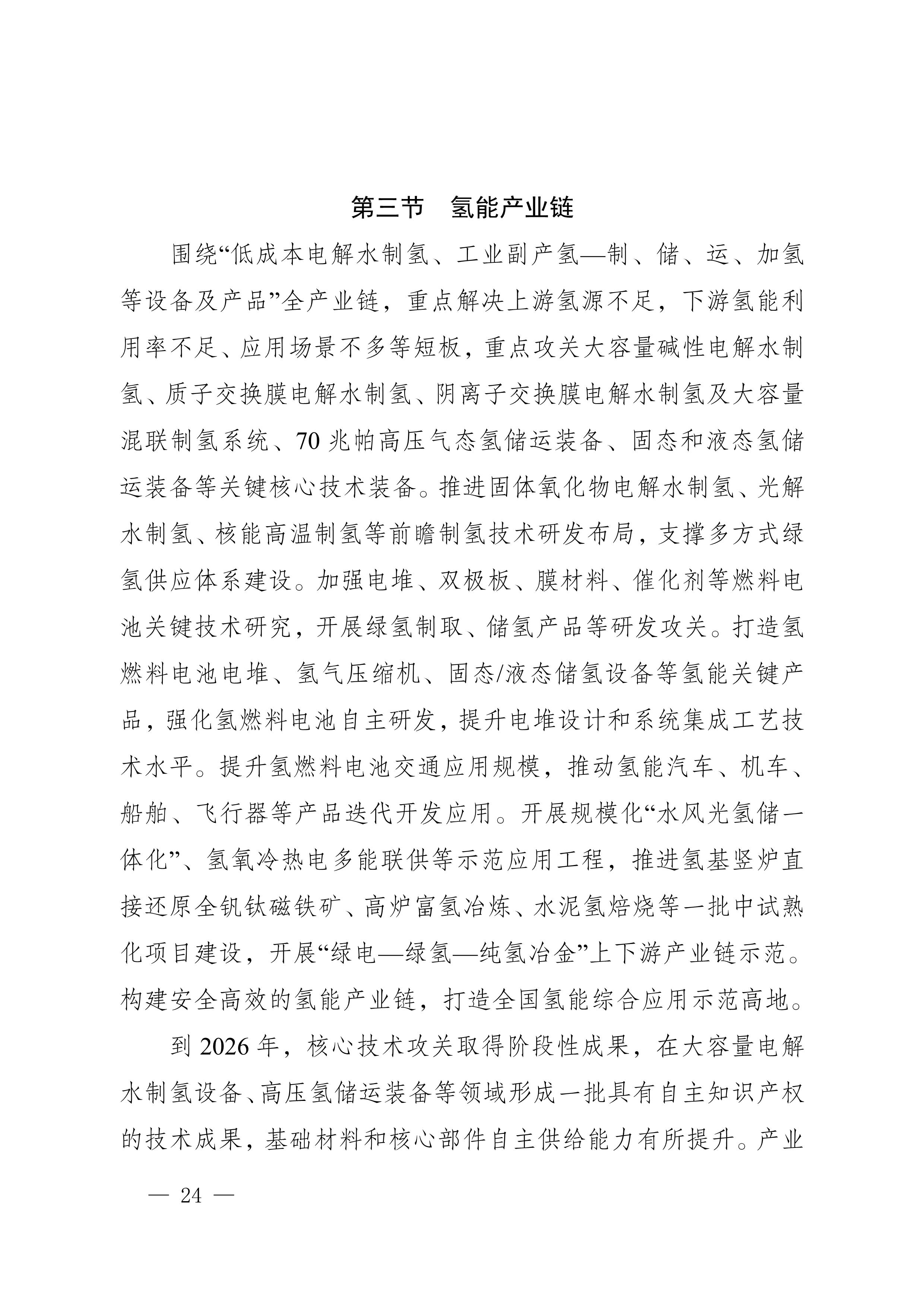 四川省新能源产业链建圈强链发展规划（2025—2027年）_27.jpg
