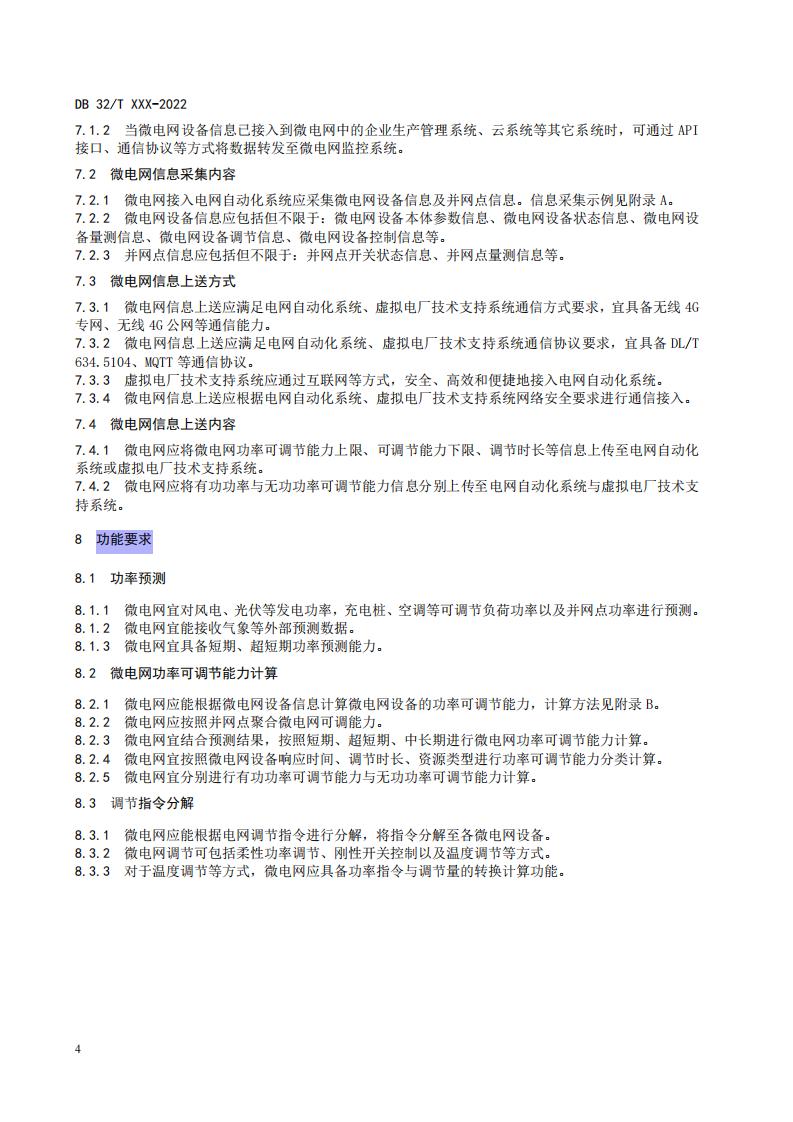 《负荷侧微电网接入电网技术规范（征求意见稿）》_08.jpg